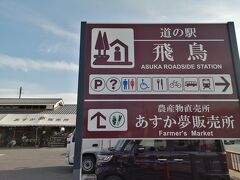 で、立ち寄ったのが「道の駅飛鳥」にある「あすか夢販売所」。