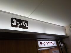 ニュースでメイチカが、３月で閉店とあり、コンパルという喫茶店が行列になってるというので、どういう所か見に行きました。迷いに迷って、コンパルを発見。
こんな感じだったかなあ？テイクアウトで並んでいたので、サンドウイッチを買ってみました。結構高い値段。
