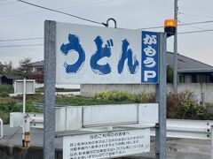 田んぼの中の［がもううどん］

※ リピート セルフ店タイプ