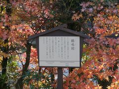 ただ、「鶴鳴館」はもともと後楽園にあった建物ではありません。
元の鶴鳴館は太平洋戦争の戦災で焼失。
現在の鶴鳴館は戦後、岩国藩の藩主だった吉川家の岩国の屋敷を移築したそうです。
