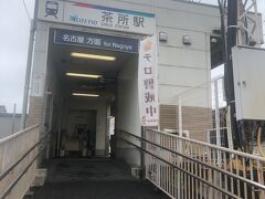 名鉄茶所駅を通ります。
「茶所」と書いて「ちゃじょ」。
「ちゃどころ」じゃなかった。