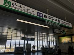 4月3日（月）旅初日
初めて降り立った神戸空港。コンパクトな空港で、空港駅にも迷わず行けました。
