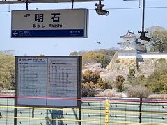 三ノ宮駅から15分くらいで明石駅に着きました。

この日の目的は、明石城で桜を見ること。
今年の春は駆け足でやってきて、飛行機やホテルの予約を変更できないのに見頃を過ぎてしまったらと連日ハラハラしていたけど、ホームからは見事な景色が見えて一安心です。
