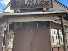 有名な「力餅家」はお休みでした。