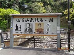 最初に見つけた温泉公園です、坂本龍馬が新婚旅行で来たとか、山道をここまで歩いてきたのかなあ？？　　昔の人は偉いです。