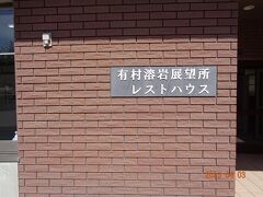 展望所？？　駐車場からは見つけられず、少し散策しました