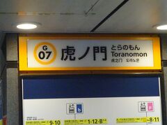 地下鉄銀座線「虎ノ門」駅で降ります。