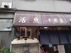 「活魚 千葉屋」でランチをいただきました。開店3分前で5名が並んでいました。
