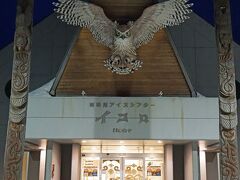 「阿寒湖アイヌシアターイコロ」までやってきました。ここで今夜の「ロストカムイ」のチケットを購入するつもりでしたが、劇場の窓口は開演前まで閉まっていました。