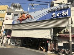 駅前にあるコインロッカーに荷物を入れ、先ずは腹ごしらえで魚の棚商店街へ。
宮本武蔵が町割りに関わったものと考えられ、東魚町として築城当初からあった町だそうです。 
