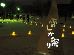 　２月１８日、長岡市冬の雪まつり「雪しか祭り」が始まりました。ようやくコロナ前と同じ規模で開かれましたが、天候は雪ではなく雨模様になってしまいました。

(   https://niigata-kankou.or.jp/event/1953  )

＜資料＞
第38回長岡雪しか祭り2月18日（土）、19日（日）開催決定！
【イベント開催日時】
令和5年2月18日（土）　午前11時～午後6時30分
令和5年2月19日（日）　午前10時～午後4時
【開催場所】
ハイブ長岡、千秋が原ふるさとの森、長岡リリックホール
【イベント内容】
①わんぱくひろば　
　午前11時～（19日午前10時～）
　・雪で作った巨大な滑り台や雪を使った屋外の遊び場
②ながおか100だるま大会　
　午前11時～午後2時（19日午前10時～）
　・自分だけのオリジナル雪だるまが作成できるブース
③食楽座・雪しか市
　・飲食店や土産物が立ち並ぶブース
④ステージイベント
　18日 雪しかステージ 午前11時～午後4時
　19日 スノーアンバサダーコンテスト 午後2時～3時30分 ダンスアワード 午前11時～午後0時15分
・スノーアンバサダーコンテストやダンスコンテストを実施
⑤手作りマルシェ＆ワークショップ　
　午前11時～午後4時 (19日午前10時～午後3時)
　・手作りの小物販売やものづくり体験を実施
⑥キッズランド
　・子供たちが楽しく遊べる屋内の遊び場が新登場！
⑦雪あかり・雪花火　
　18日のみ　雪あかり 午後4時～6時30分　雪花火 午後6時～6時30分(荒天時は20日午後5時30分～)
　・温かなキャンドルの灯りと、冬の夜空を彩る雪花火


