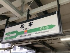 松本駅到着！駅に着いた時に「まつもと～」って自動アナウンスが流れるのが、なんか好き 笑