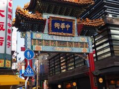 横浜中華街

横浜山手西洋館を巡って来たけれど、横浜開港でやってきた西洋人との仲介役として活躍した中国人が開いた街らしい。