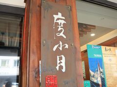 ランチは度小月（どしょうげつ）
担仔麺（タンツーメン）発祥の店です。
ランチ付きツアーです。