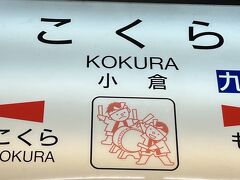 　あちらが門司で、こちらは西小倉。6両編成の電車に乗る予定。
　小倉駅は、祇園太鼓の絵です。