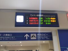 苫小牧西港フェリーターミナル