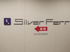 シルバーフェリー