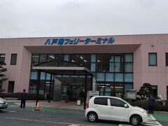 八戸港フェリーターミナル