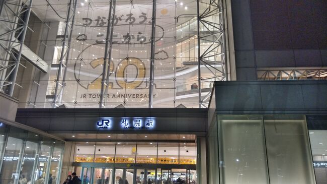 地下鉄に乗って札幌駅に戻ってきました。<br />今日は札幌には泊まりません。