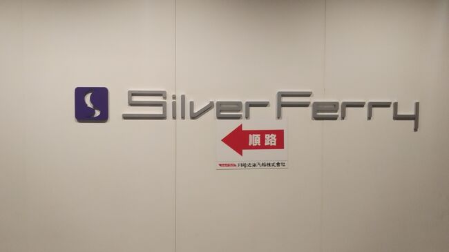 ボーディングブリッジを渡り、シルバーティアラに乗船します。<br />乗船口で改札があるので乗船券を提示して船内に入ります。<br /><br />