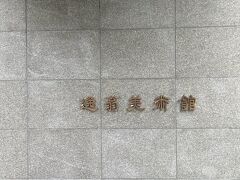 逸翁美術館、小林一三のコレクションが展示されています