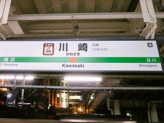 上野駅から25分ほどで川崎駅に着きました。