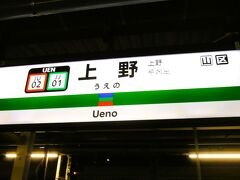 北千住駅から10分ほどで上野駅に到着、上野東京ライン（東海道線直通）に乗換えます。