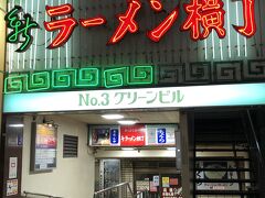 新ラーメン横丁