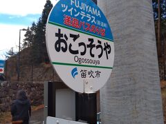 やっぱり富士山が見たい！！という友人のリクエストもあり、
次は“ＦＵＪＩＹＡＭＡツインテラス”へ行ってみる事に。
こちらは送迎バス乗り場がある“おごっそうや”のバス停。
目の前の駐車場に車を停めると、マイクロバスがやって来ました。
（料金は片道２００円）