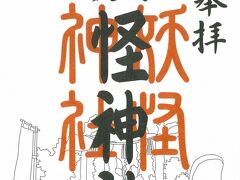 土産物屋「むじゃら」でいただいた御朱印
これは…、ユニークグッズの類だよな(＾＾；；

さ～て、米子に向かうぞー

その３に続く♪♪
→ https://4travel.jp/travelogue/11821581