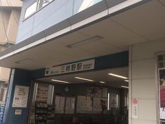 歩道橋を越えると名鉄三柿野駅に着きました。