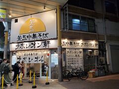 京浜蒲田商店街あすとには居酒屋系は別としてもラーメンやうどん、中華料理店などかなり偏食＋アレルギーありの私でも好きなお店が多かったのですが、初めて見たお店でかつ並んでいる人もいて行ってみようとおもったのがこの「釜玉中華そばナポレオン軒」というお店。結構並んでいましたが回転も速く１０分もたたずに入店できました。