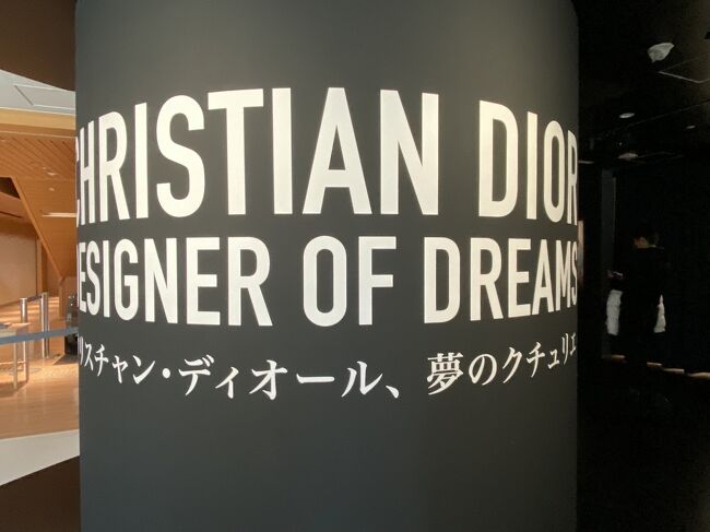 2022-2023東京都現代美術館 クリスチャンディオール展』木場・東陽町