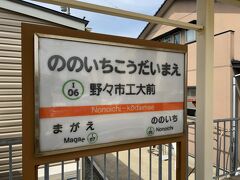 　無事に野々市工大前駅に到着、金沢工業大学はこの駅から東に500メートルくらいのところにあります。