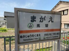 　先ほど通った区間を通りすぎて馬替駅で下車します。