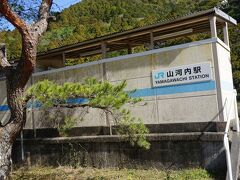 ●JR/山河内駅

自然豊かな山の中にあるJR/山河内駅。
駅の開業は、1942年です。