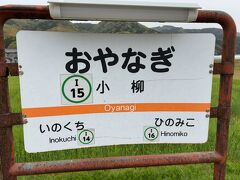 　小柳えきですが、「おやなぎ」と読みます。