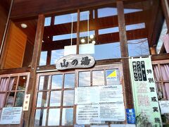 山の湯
https://yuzawaonsen.com/
温度もちょうどよくいいお湯でした。地元の方もたくさんいらっしゃって、皆さんとても親切でした。