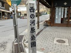 腹ごなしに、いろんなお店をチラ見しつつ、西の河原公園までやって来ました。