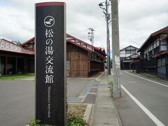 十和田市内から2時間弱で黒石、中町こみせ通りにある松の湯交流館に到着。