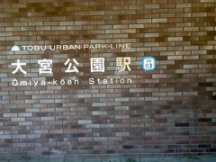 大宮公園の北、500mほどの所に、東武野田線の大宮公園駅があります。
