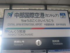 途中ネタは一切なく、中部国際空港駅にとうちゃこ。