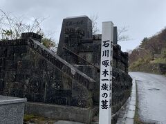 ホテルから徒歩で…途中から雨にも降られて引き返そうかと思いましたが立待岬を目指します。

途中に石川啄木一族のお墓。
啄木が亡くなったのは都内みたいですが函館に住んでいたことがあり死ぬ時は函館でと希望したそうです