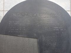 忘れません。
+++
平成７年（１９９５年）１月１７日午前５時４６分，明石海峡付近を震源とする兵庫県南部地震が
発生し，死傷者数40,071人，被害棟数247,486棟，被災世帯数444,900という未曾有の被害を
受けました８平成８年１２月現在）。この神戸港震災メモリアルパークは，メリケン波止場の
一部を被災したままの状態で保存するとともに，神戸港の被災状況やその復興の過程を中心
に大震災の教訓と港の重要性，さらに国内外の多くの人が一体となって港の復旧，復興に努
めた様子を後世に伝えることを目的としてつくられました。
平成９年７月　竣工
