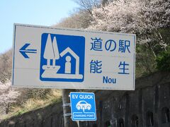 「道の駅　親不知ピアパーク」から「道の駅　マリンドリーム能生」にやって来ました
「道の駅　親不知ピアパーク」から「道の駅　マリンドリーム能生」は国道8号線で30km程の道のり