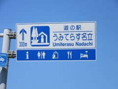 「道の駅　マリンドリーム能生」から「道の駅　うみてらす名立」にやって来ました
「道の駅　マリンドリーム能生」から「道の駅　うみてらす名立」は国道8号線で10km程の道のり