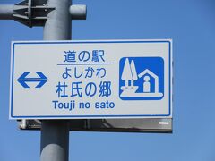 「道の駅　うみてらす名立」から「道の駅　よしかわ杜氏の郷」にやって来ました
「道の駅　うみてらす名立」から「道の駅　よしかわ杜氏の郷」は主に国道8号線で32km程の道のり