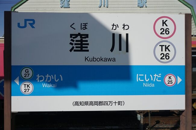 高松-高知　高松-窪川　行き先看板 高松-高知 高松-窪川 行き先看板 高松↔︎高知 高松↔︎窪川