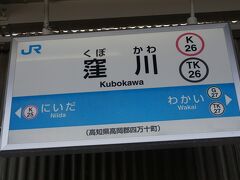 ●JR/窪川駅サイン＠JR/窪川駅

JR/窪川駅には、土佐くろしお鉄道への直通特急列車も乗り入れているため、二つの番号が掲示されています。