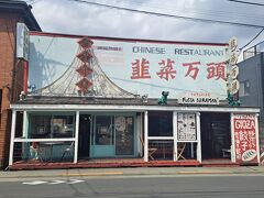 韮菜万頭
中華料理店もアメリカの雰囲気